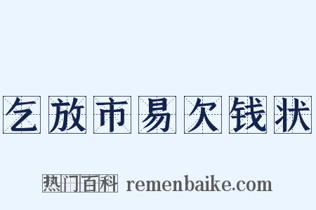 乞放市易欠钱状是什么意思的图片
